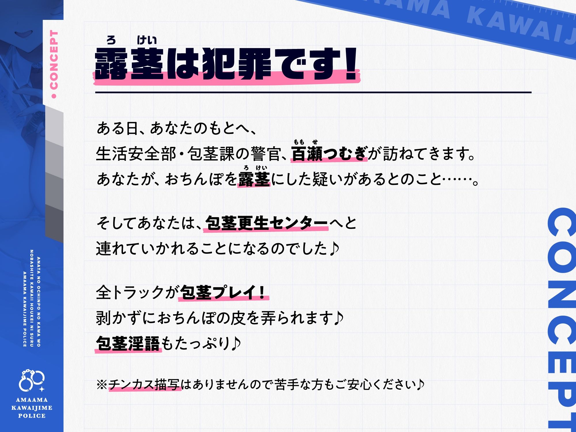 あなたのおちんぽの皮を伸ばして可愛い包茎にする、‘あまあま皮いじめポリス’【バイノーラル】