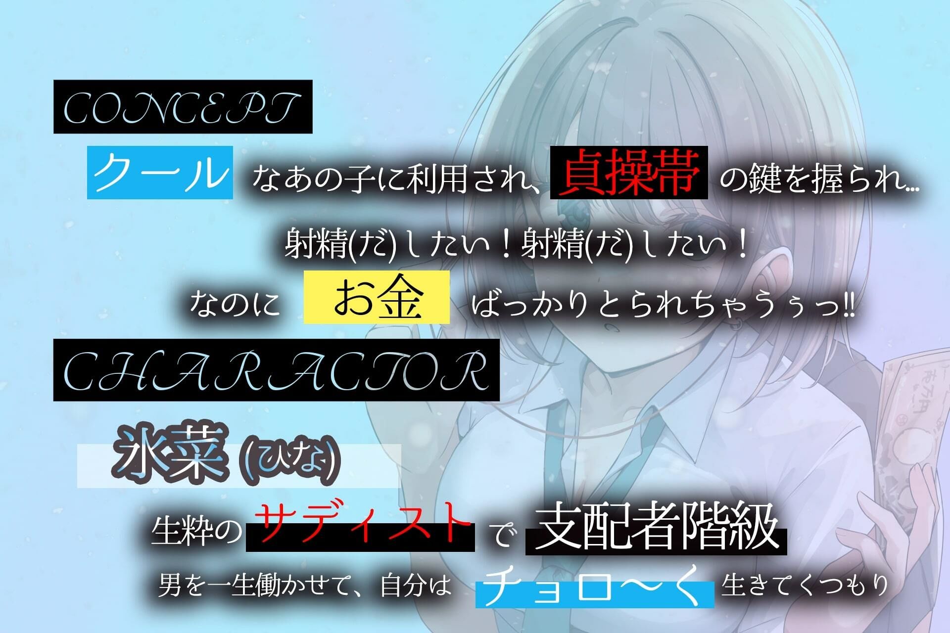 貞操帯と貢ぎマゾの関係 〜M男がクール系JK様に鍵とられたらオワリ〜