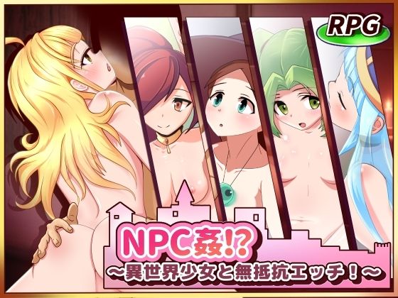 NPC姦！？〜異世界少女と無抵抗エッチ！