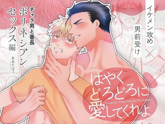 チャラ男と番長ポリネシアンセックス編『はやくどろどろに愛してくれよ』