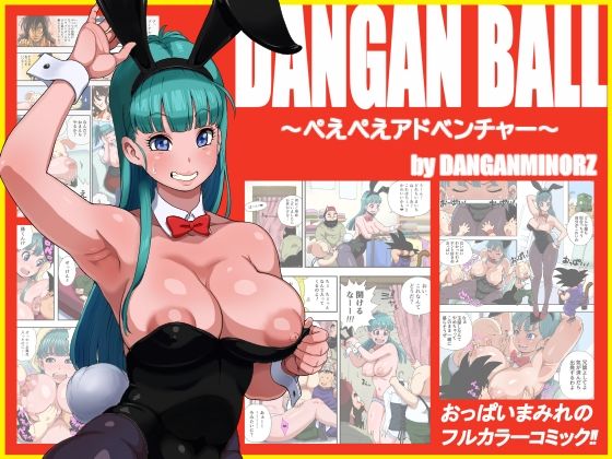 DANGAN BALL〜ぺえぺえアドベンチャー〜