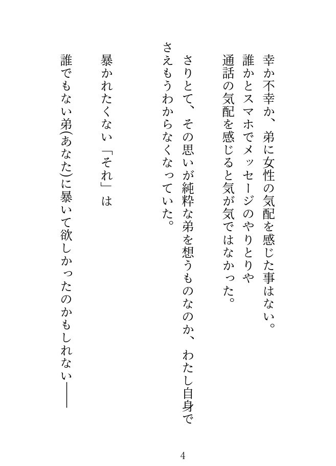 ノベル版【禁断姉弟愛】ポンコツインキュバスの童貞弟が姉さんを救う31days【溺愛号泣SEX】