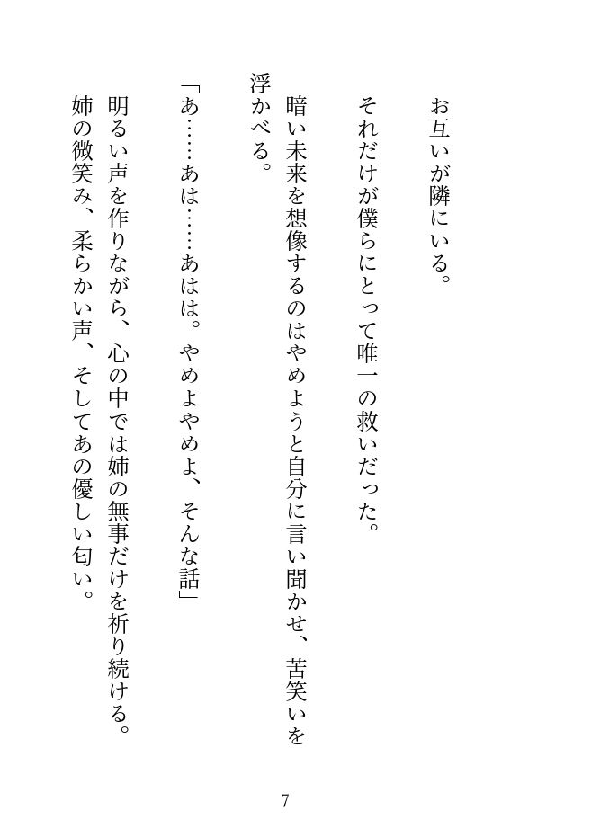 ノベル版【禁断姉弟愛】ポンコツインキュバスの童貞弟が姉さんを救う31days【溺愛号泣SEX】