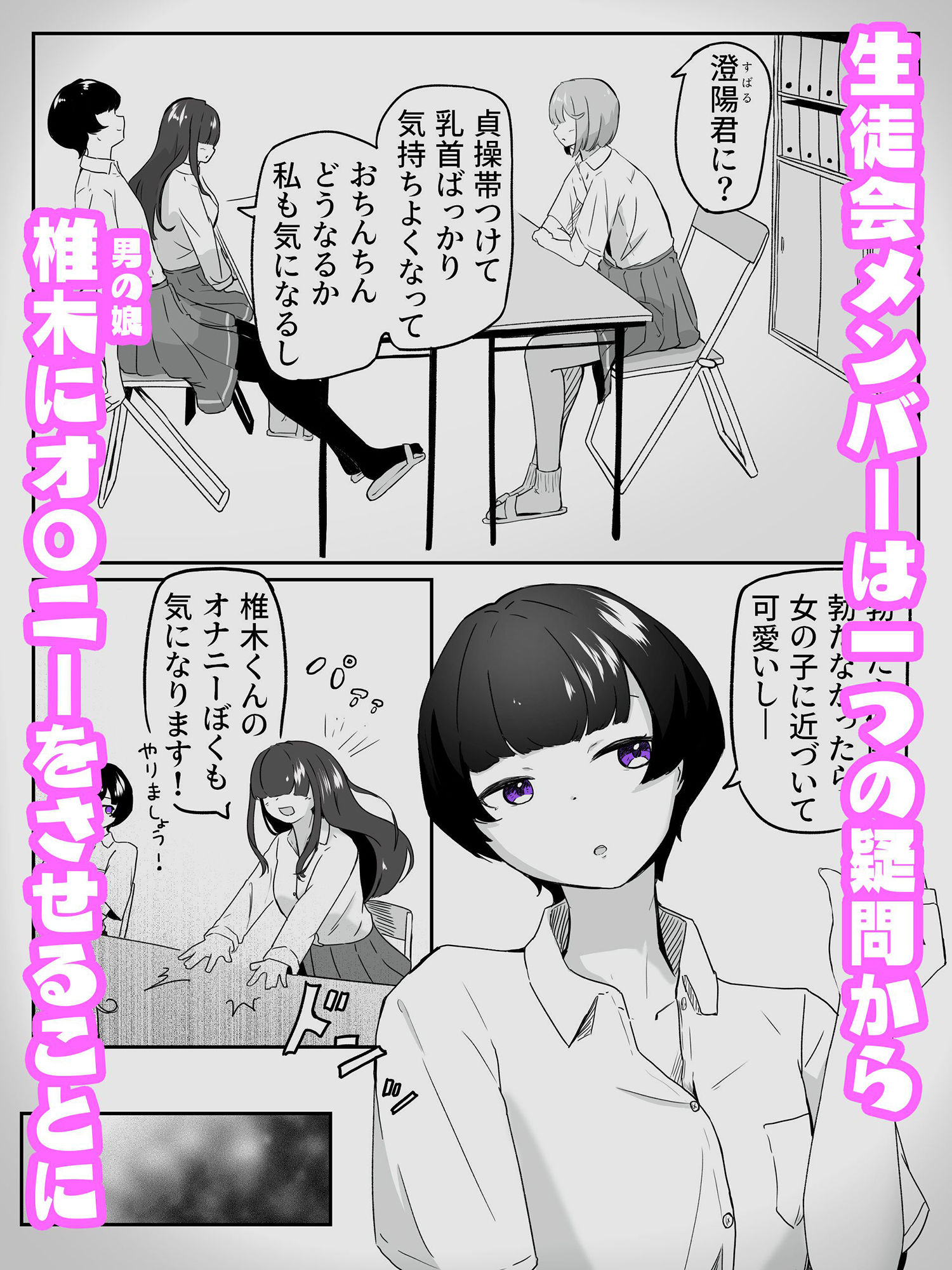 三人に見られながらチクオナ射精した直後に貝合わせ4P百合エッチする男の娘 生徒会はメスにしたい！4（終）