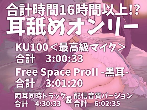 【耳アナの深層で鼓膜を弄ぶ！！】合計16時間超！？ 耳舐め猫のじゅるじゅるぬぽぬぽライフが止ラマんッ！【KU100/全アドリブ】