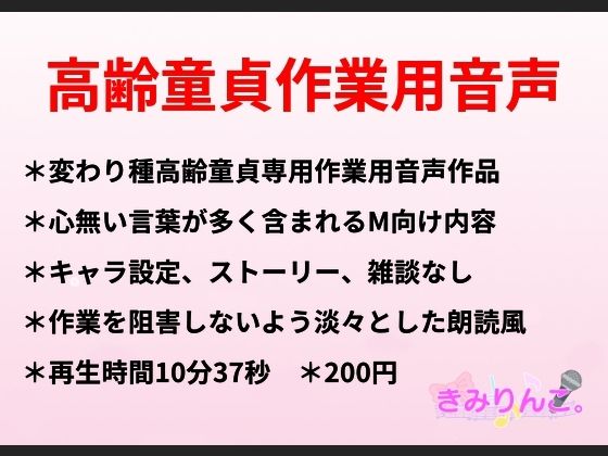 高齢童貞作業用音声