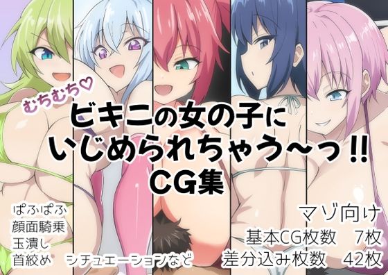 むちむち！ビキニの女の子にいじめられちゃう〜？CG集