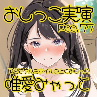 【おしっこ実演】Pee.77唯愛みゃっとのおしっこ録れるもん。〜お風呂でアルミホイルの上におしっこ編〜