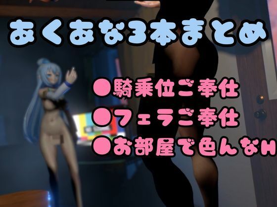 この素晴らしき世界にアクアのえちえちを【このすば動画3本セット】