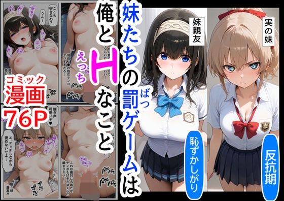 生意気な妹＆妹の親友に、エッチな罰ゲームされる