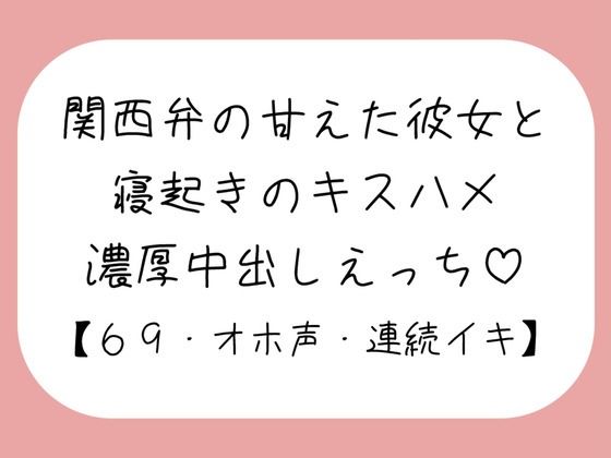 【濃厚キスハメ】関西弁のあまあま彼女と。寝起きのいちゃらぶ中出しえっち♪