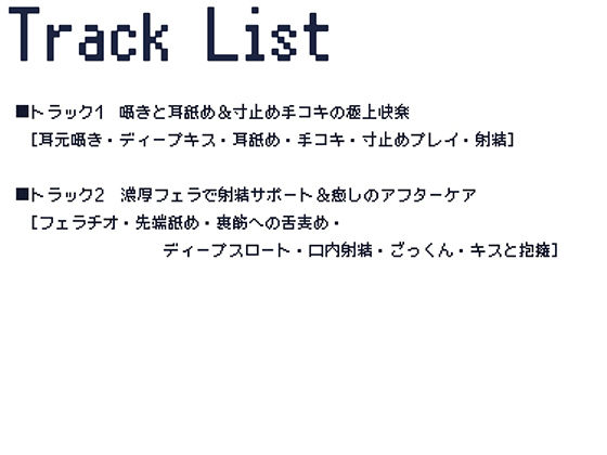 ぺろぺろサポート〜スゴ舌アンドロイドのご奉仕記録〜