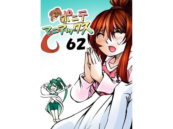 ［隔週刊］ポニテマニアックス 第62話 「大掃除」