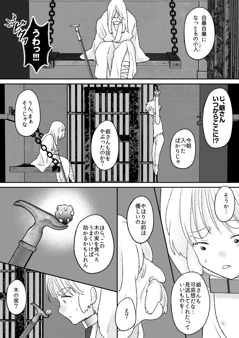 こびと族の俺が人外異形の下女になる