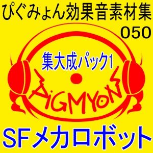 ぴぐみょん効果音素材集050集大成パック1 SFメカロボット