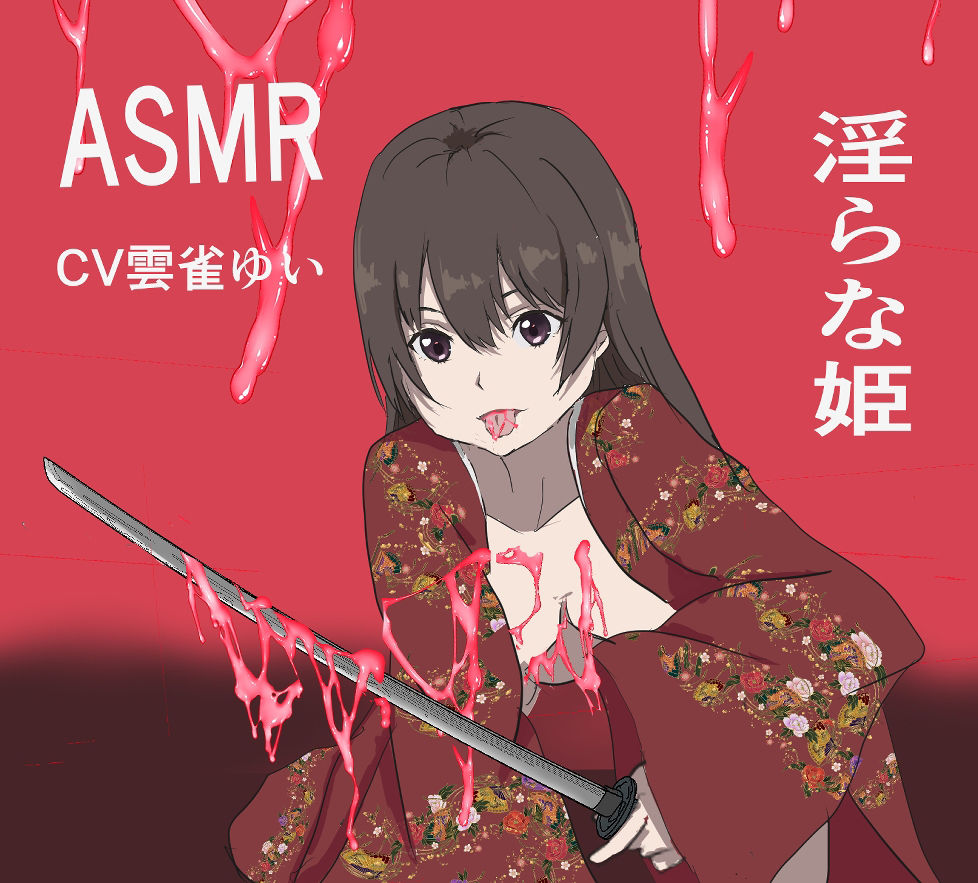 淫らな姫asmr