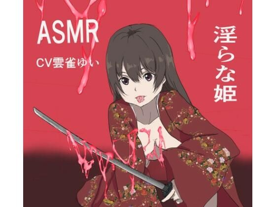 淫らな姫asmr