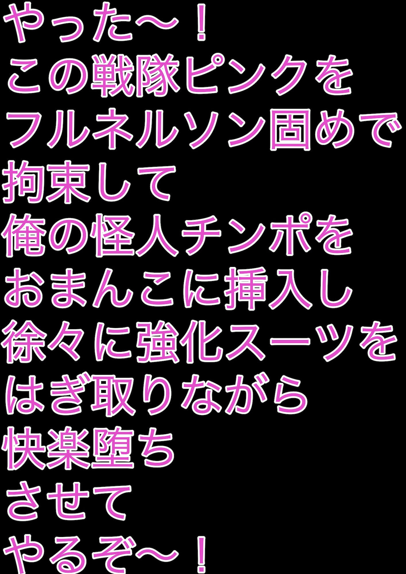 戦隊ピンク不完全変身フルネルソン凌●固め