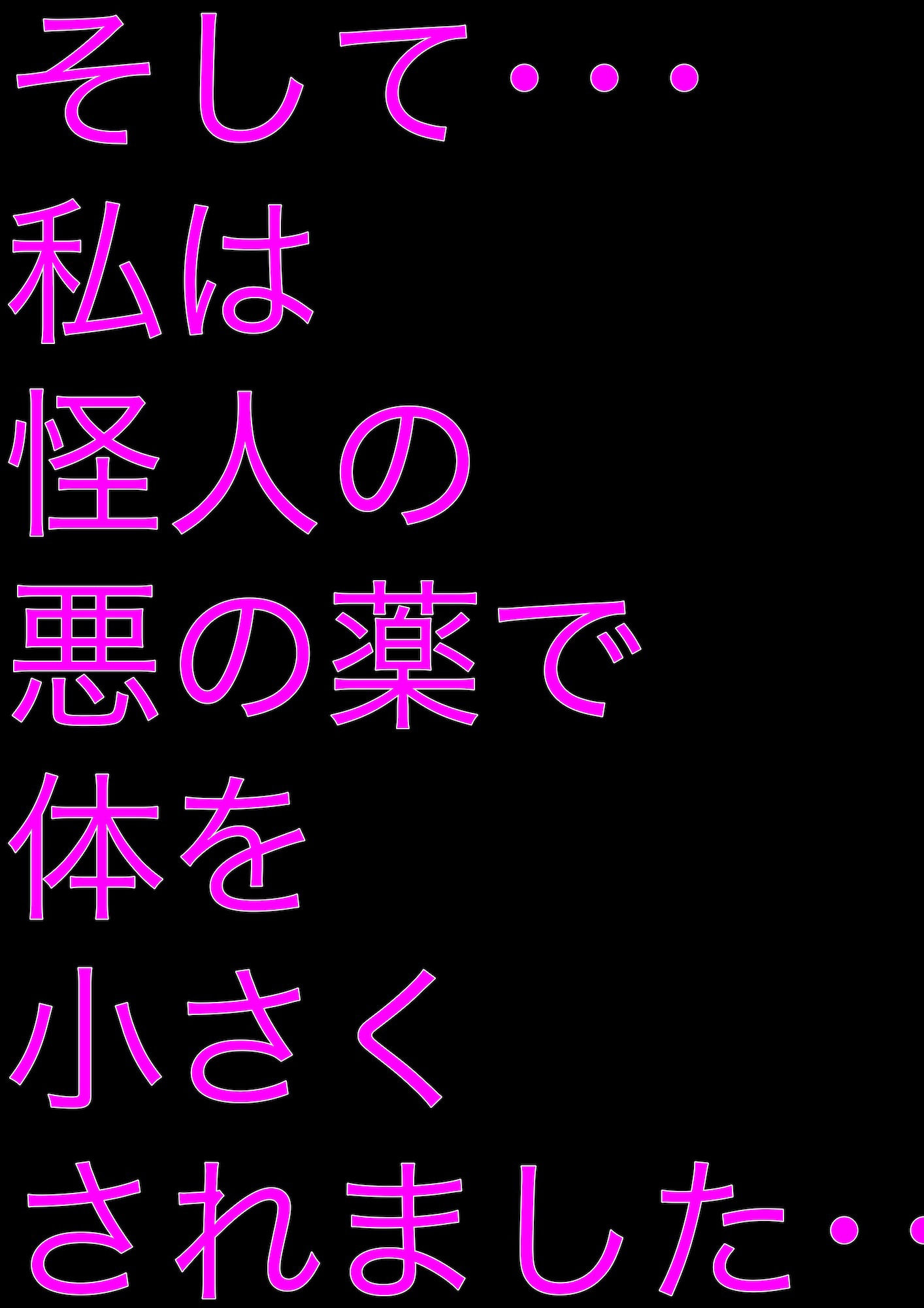 戦隊ピンク不完全変身ロリコン怪人ミニミニ美少女大凌●