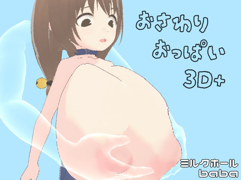 おさわりおっぱい3D ぜんぶいりバンドル