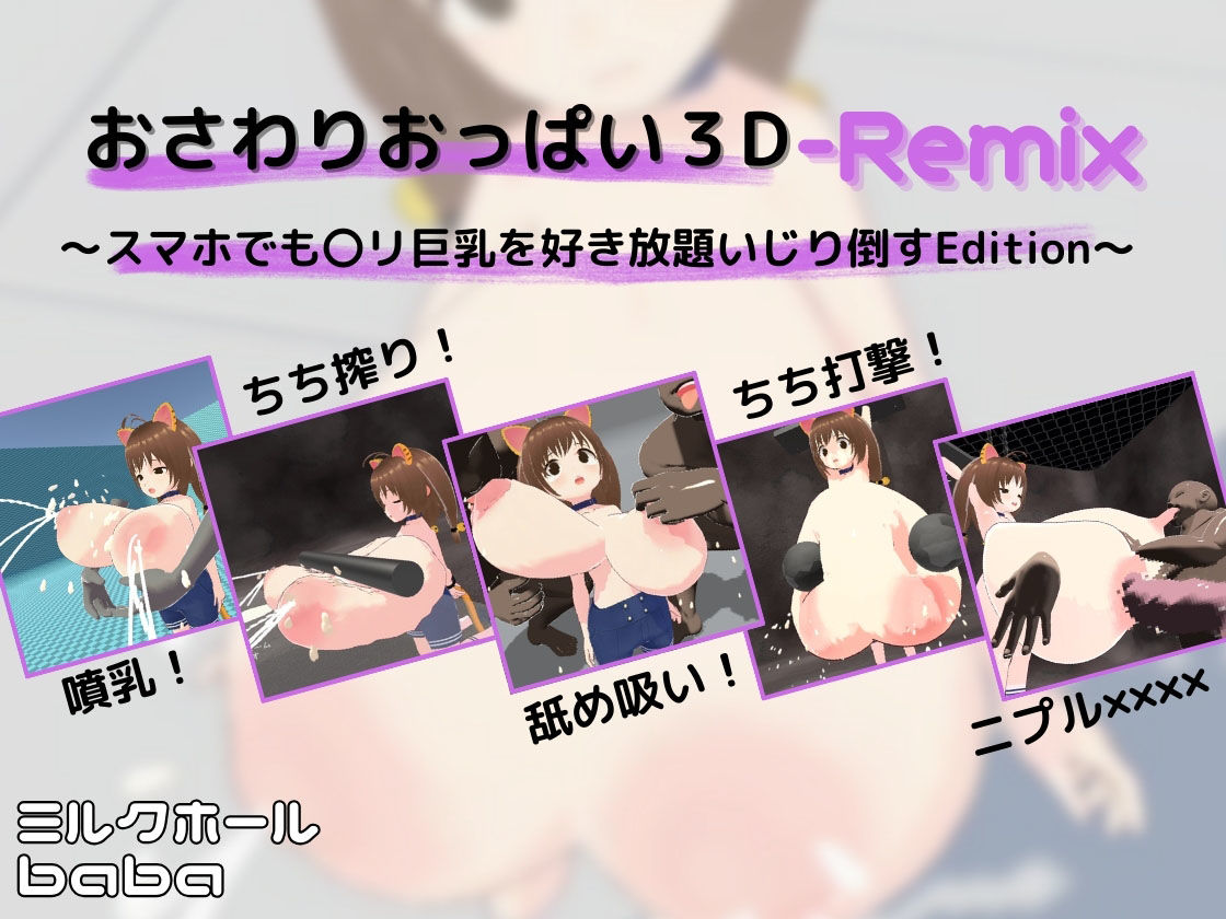 おさわりおっぱい3D ぜんぶいりバンドル