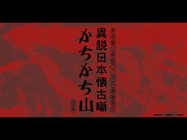 異説日本懐古噺 かちかち山［改訂版］成人向けセット