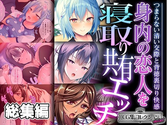 身内の恋人を寝取り共有エッチ 〜つまらない清い交際と背徳裏切り快感〜【CG集コレクション ミニ】