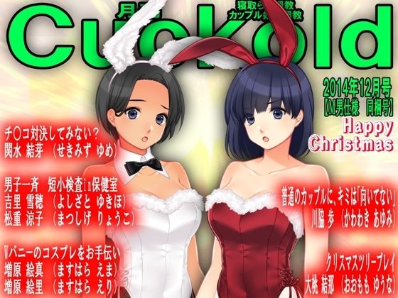 月刊Cuckold24年12月号