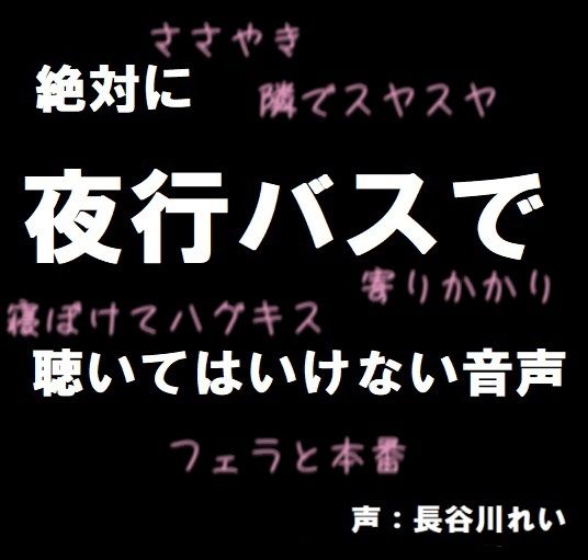 絶対に夜行バスで聴いてはいけない音声【囁き/耳舐め/フェラ/おさわり/本番】