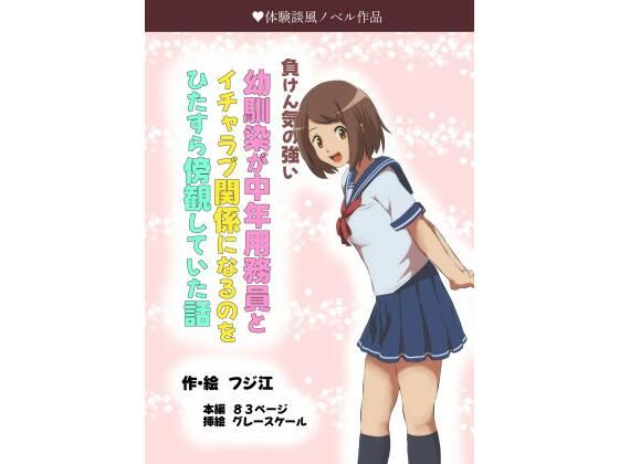 負けん気の強い幼馴染が中年用務員とイチャラブ関係になるのをひたすら傍観していた話