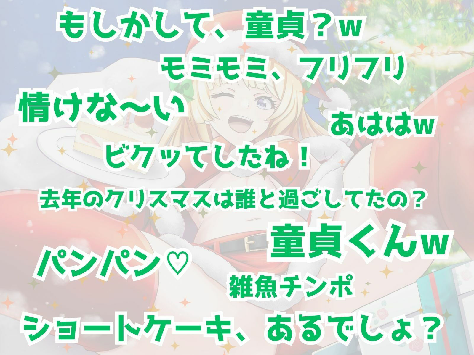 ぼっち童貞へ届ける♪ ワクワク！メリクリ！プレゼント〜！