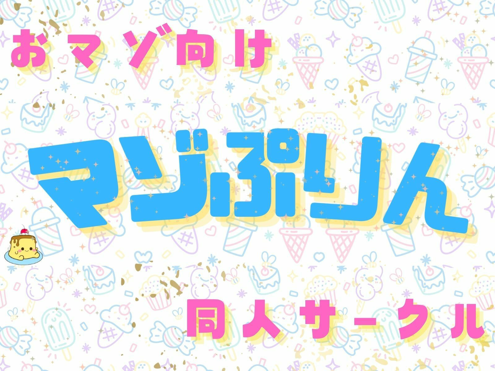 ぼっち童貞へ届ける♪ ワクワク！メリクリ！プレゼント〜！