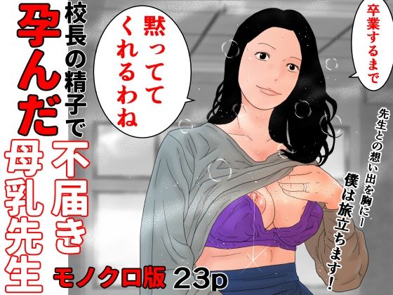 校長の精子で孕んだ不届き母乳先生 モノクロ版