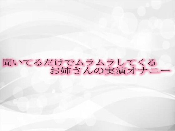 聞いてるだけでムラムラしてくるお姉さんの実演オナニー