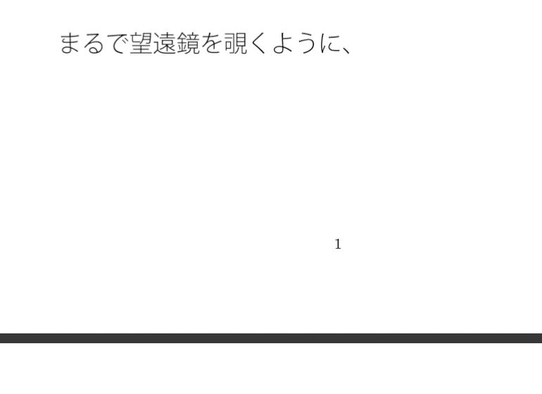 【無料】今・・・望遠鏡を覗くように必死で意識していること見えていないこと