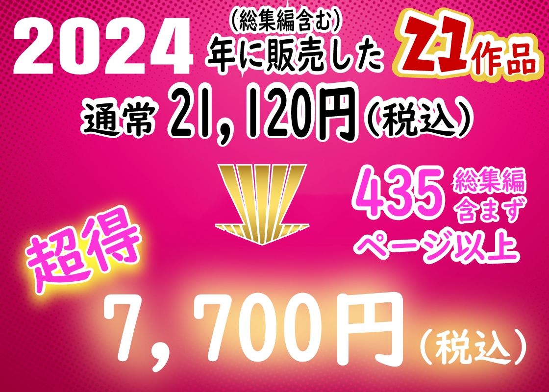 ありがとう2024！18作品＋α超得福袋！