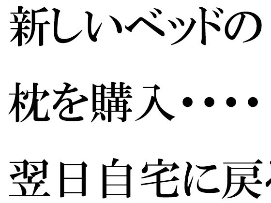 【無料】新しいベッドの枕を購入・・・・翌日自宅に戻ると義母が台所で・・・・・