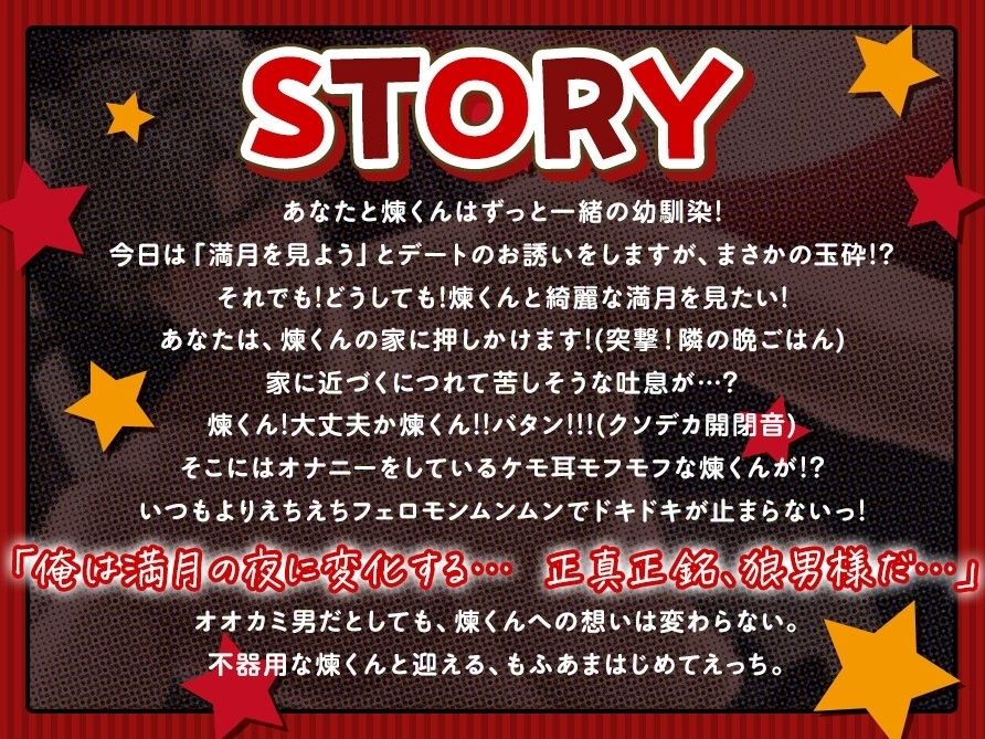 【フルムーン初夜】ツンデレ幼馴染の煉くんはオオカミ男！？〜満月発情→オナニー目撃→童貞発覚両想い♪ケモ耳もふあま生ハメえっち〜【煉君、そこは穴じゃないってば笑】