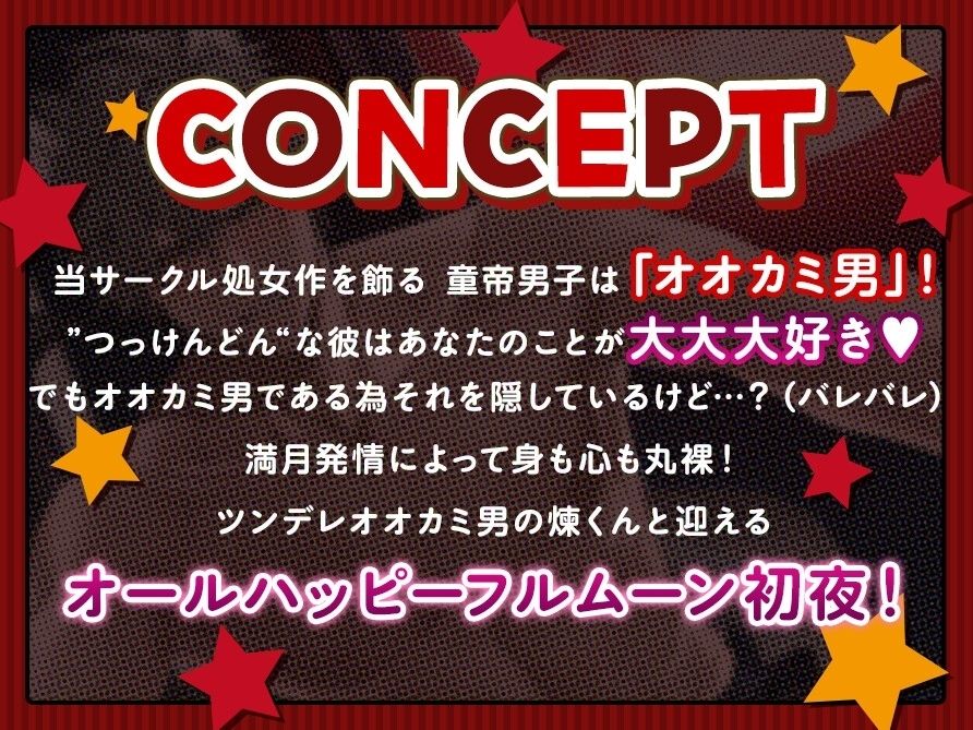 【フルムーン初夜】ツンデレ幼馴染の煉くんはオオカミ男！？〜満月発情→オナニー目撃→童貞発覚両想い♪ケモ耳もふあま生ハメえっち〜【煉君、そこは穴じゃないってば笑】