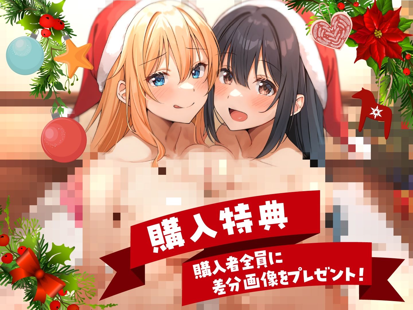 Wサンタとハーレムクリスマスパーティー！〜性なる夜のご褒美えっち