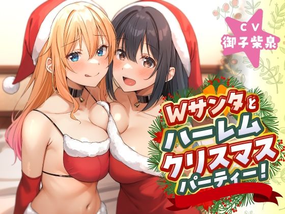 Wサンタとハーレムクリスマスパーティー！〜性なる夜のご褒美えっち