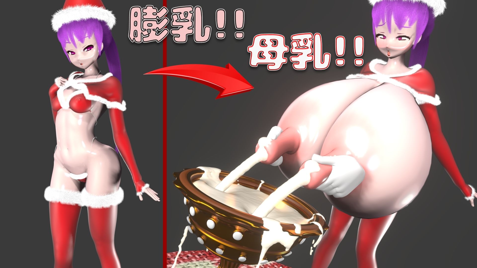 母乳！膨乳！クリスマスパーティー！