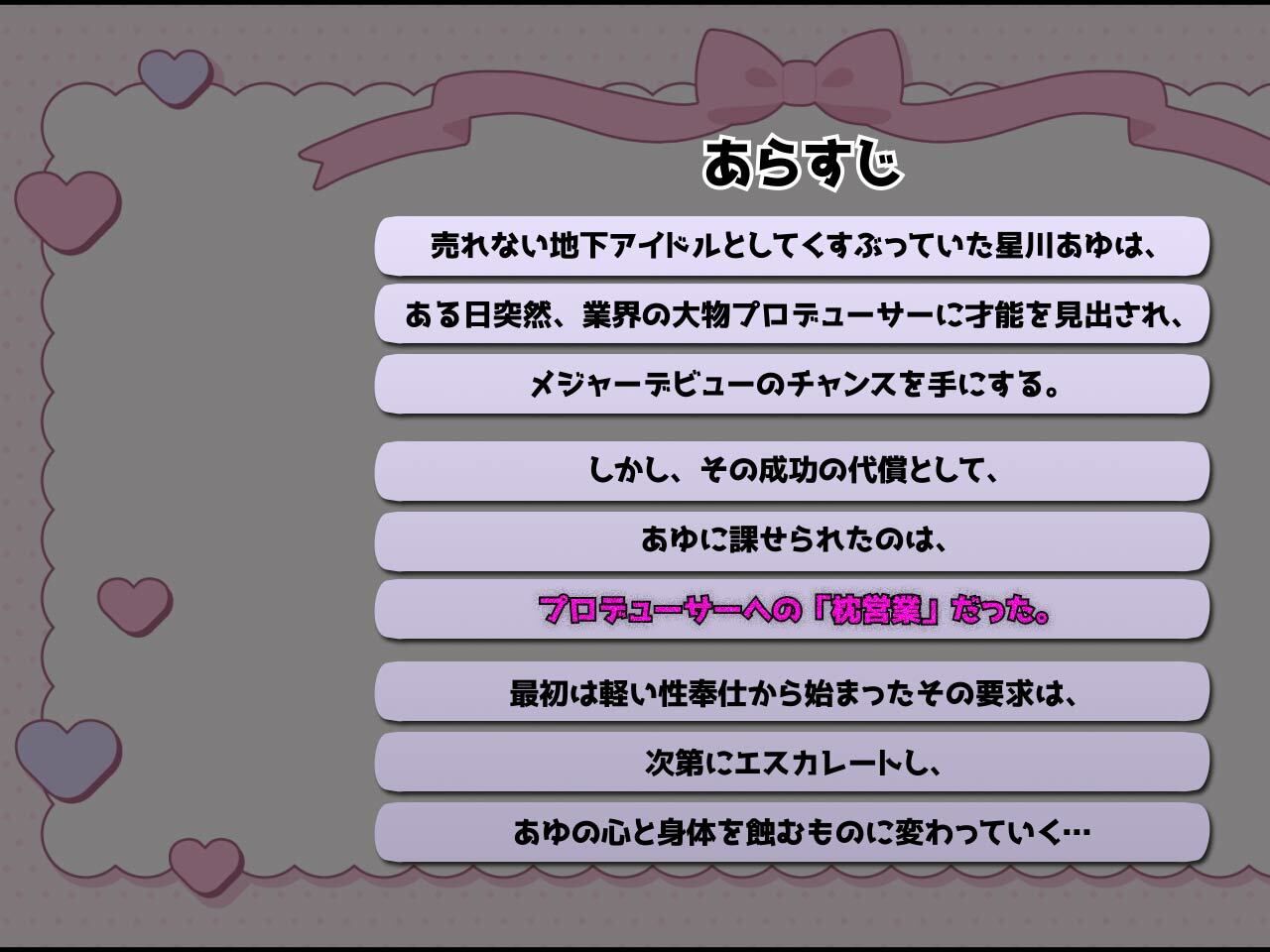 新人アイドル、枕営業します。〜星川あゆの物語〜 主観3DCGアニメーション