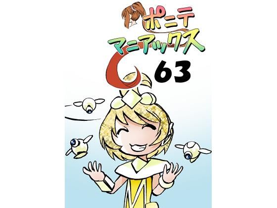 ［隔週刊］ポニテマニアックス 第63話 「エロビデオ講座」