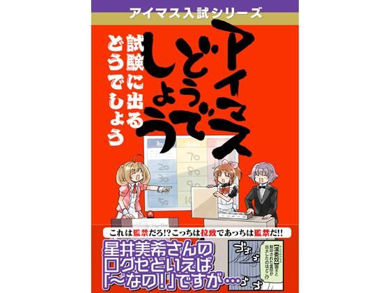 アイマスどうでしょう「試験に出るどうでしょう」