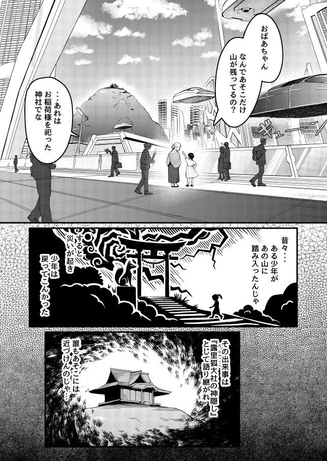 露里狐大社の神隠し