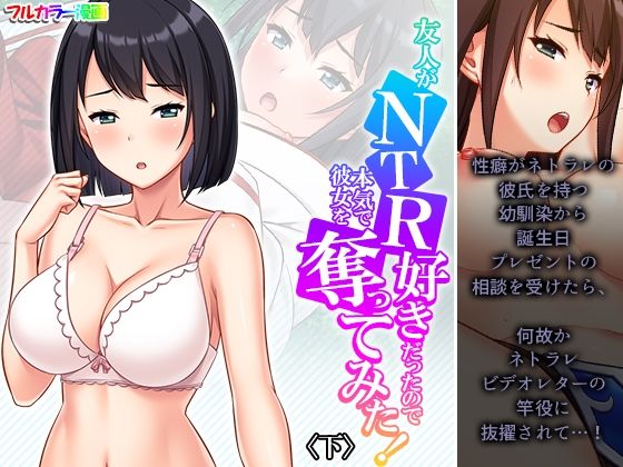 友人がNTR好きだったので本気で彼女を奪ってみた！ 下