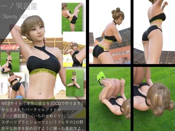 【▲All】『理想の彼女を3DCGで作ります』から生まれたバーチャルアイドル「一ノ瀬廻里（いちのせめぐり）のスポーツウェア写真集:Sporty_02