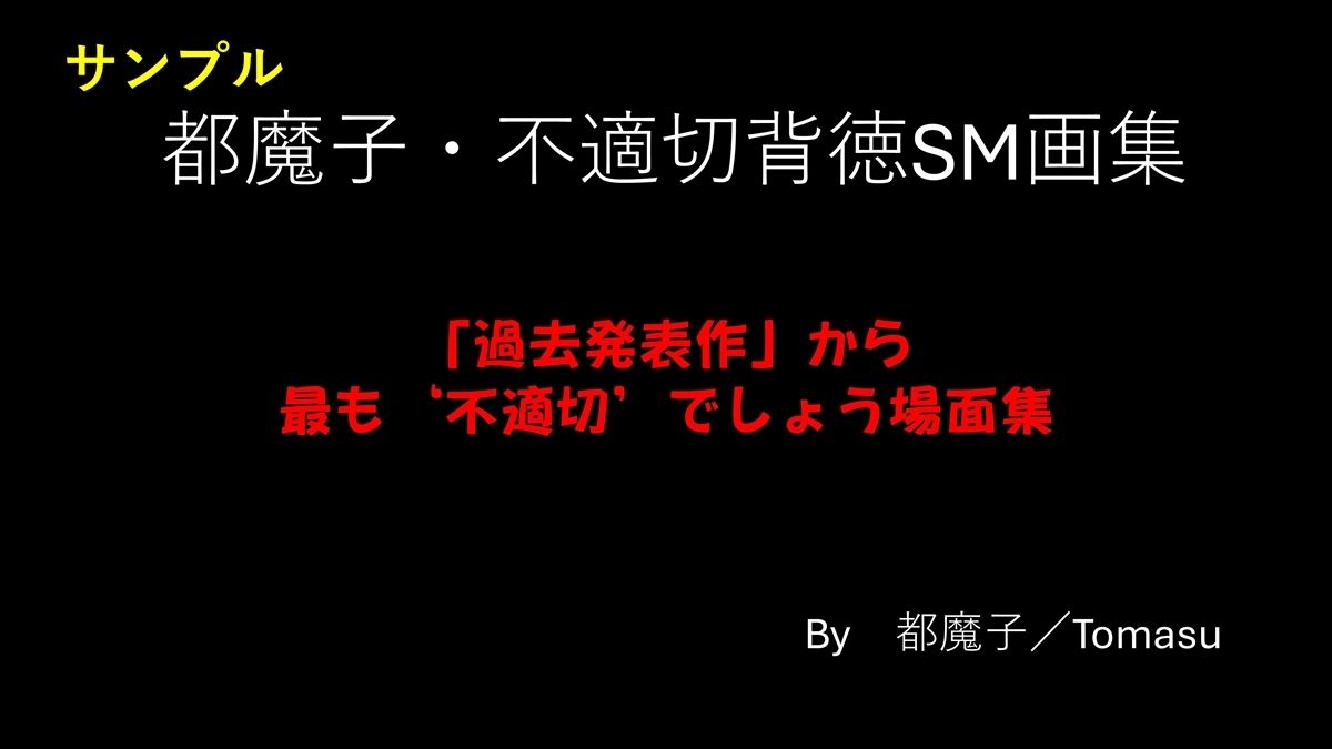 都魔子・不適切背徳SM画集 「過去発表作」から最も’不適切’でしょう場面集 PDF付き