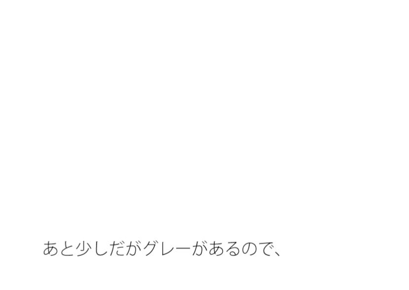 無くなっていそうでまだ少し・・・・ちょっぴり違和感の坂道後半